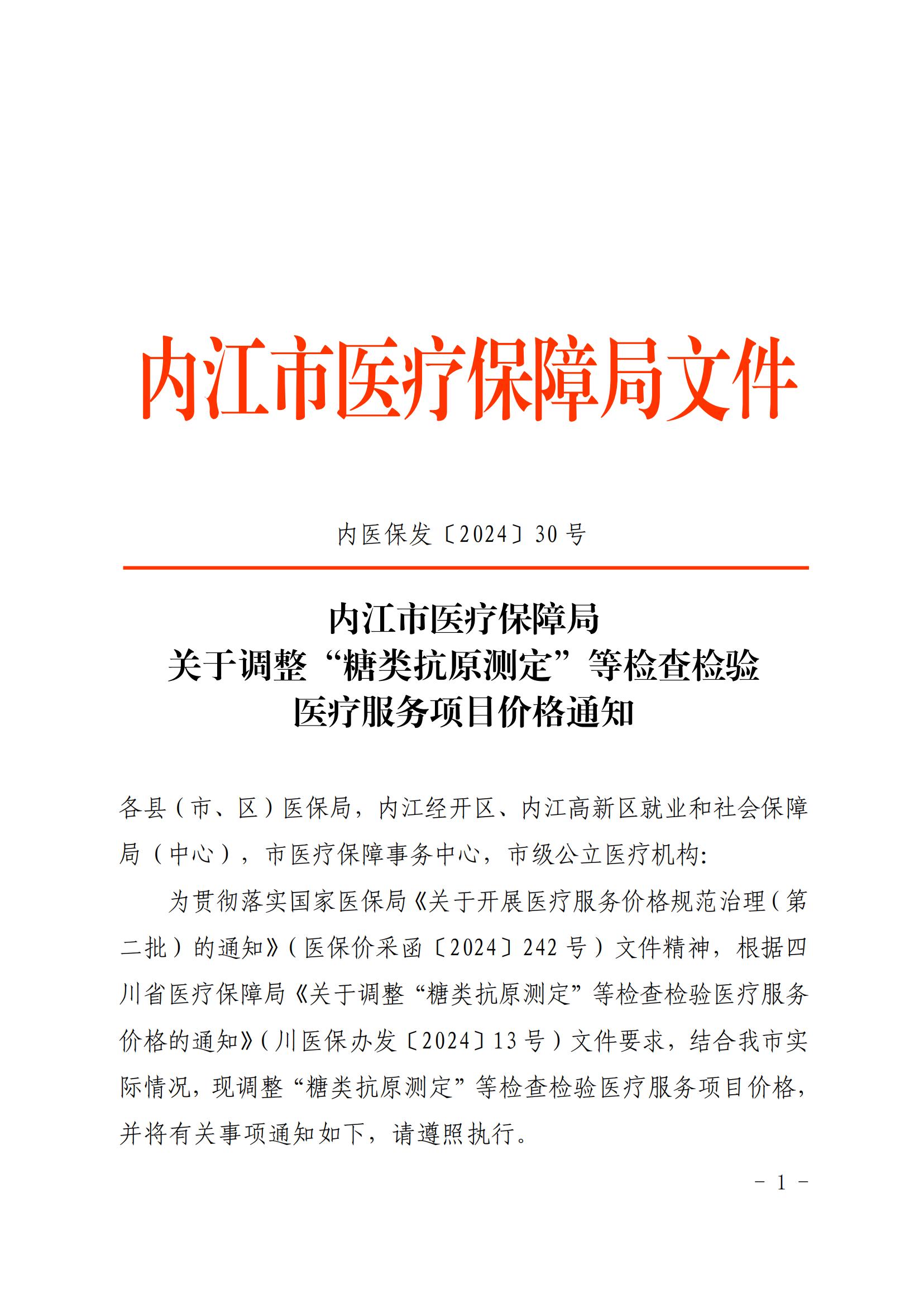 30号%20关于调整“糖类抗原测定”等检查检验医疗服务项目价格的通知[1]_00.jpg