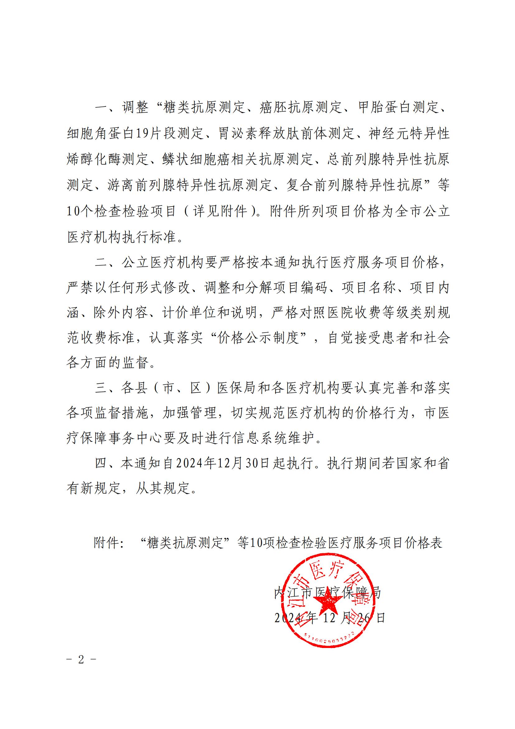 30号%20关于调整“糖类抗原测定”等检查检验医疗服务项目价格的通知[1]_01.jpg