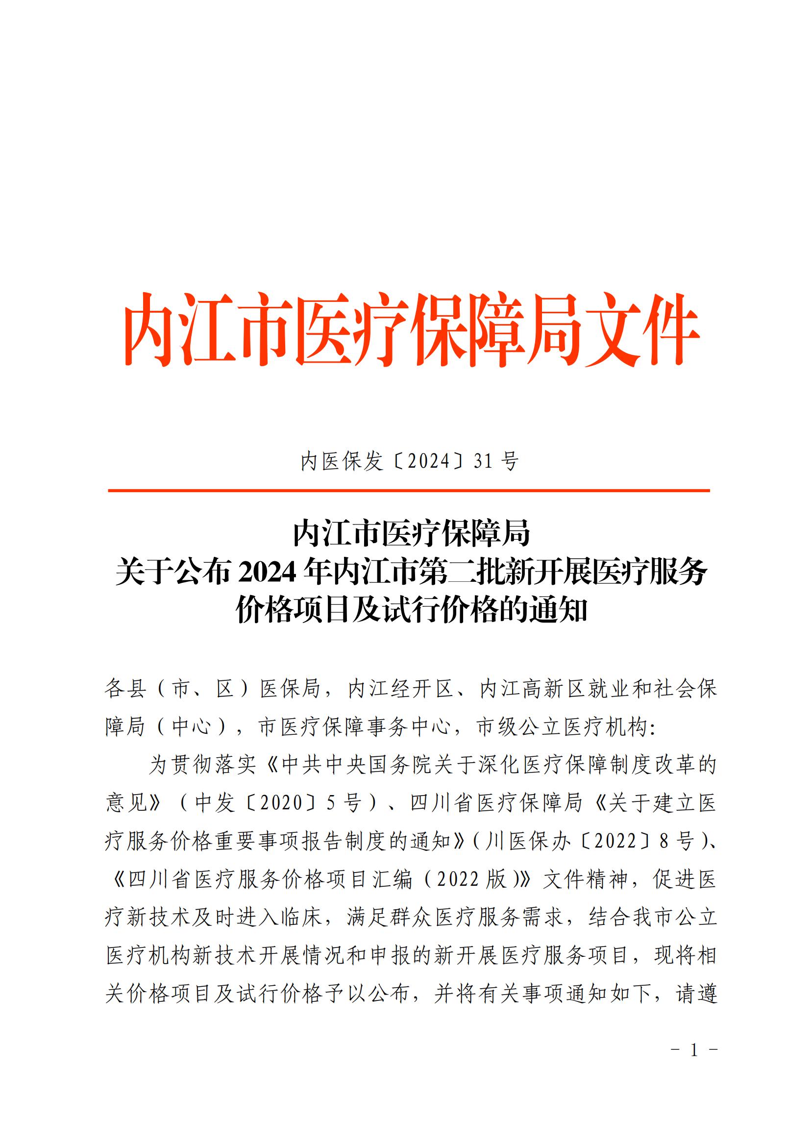 31号%20关于公布2024年内江市第二批新开展医疗服务价格项目及试行价格的通知[1]_00.jpg