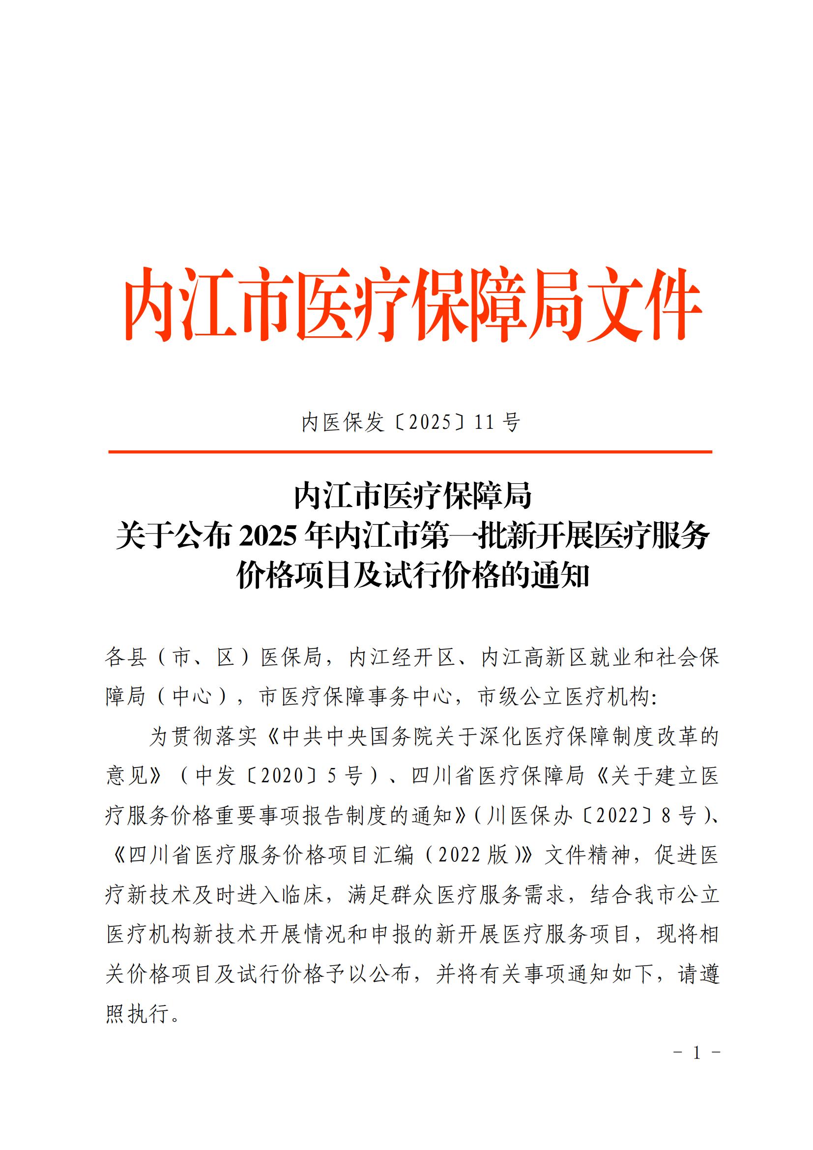 内医保发〔2025〕11号 关于公布2025年内江市第一批新开展医疗服务价格项目及试行价格的通知(_00.jpg