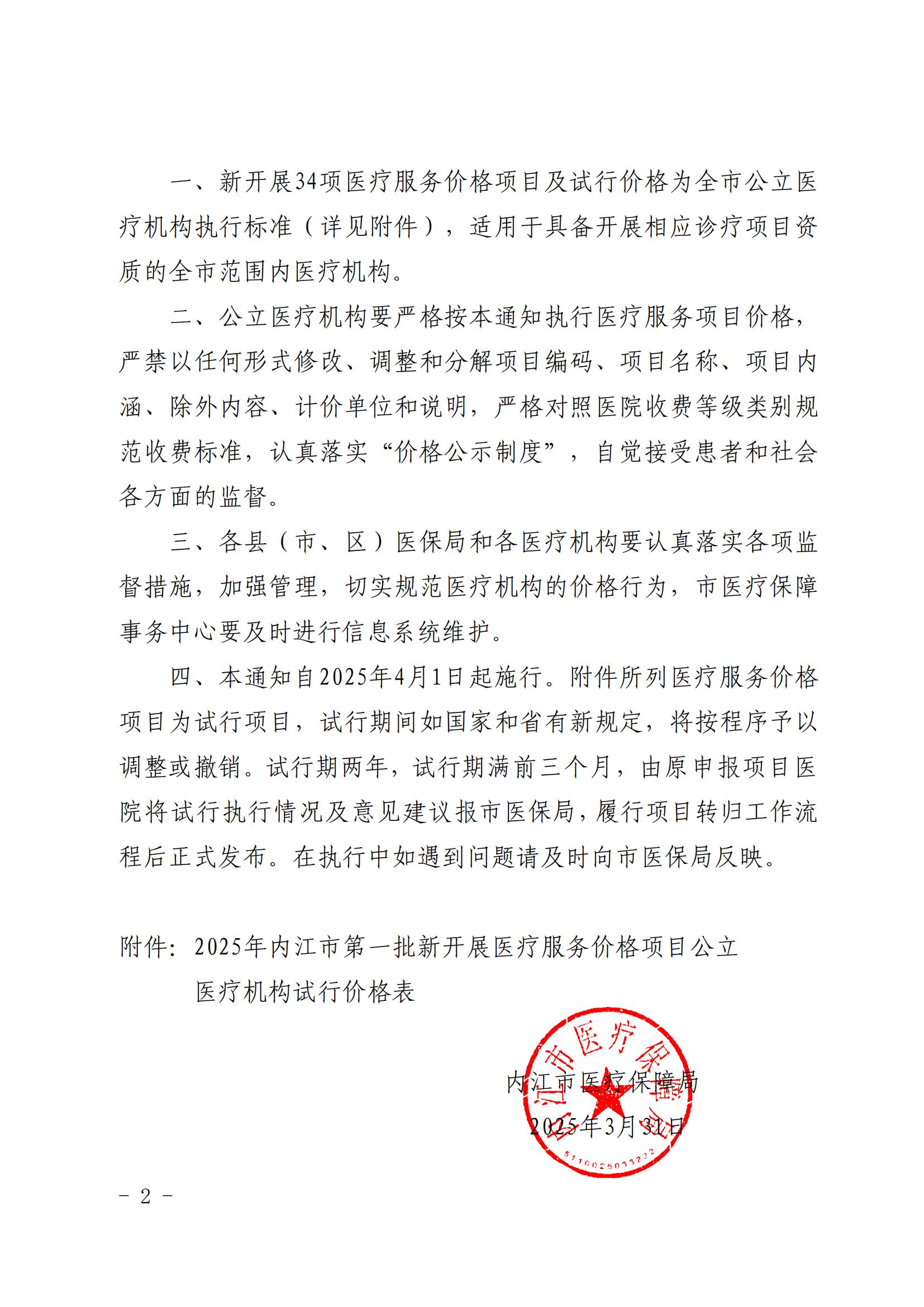 内医保发〔2025〕11号 关于公布2025年内江市第一批新开展医疗服务价格项目及试行价格的通知(_01.jpg