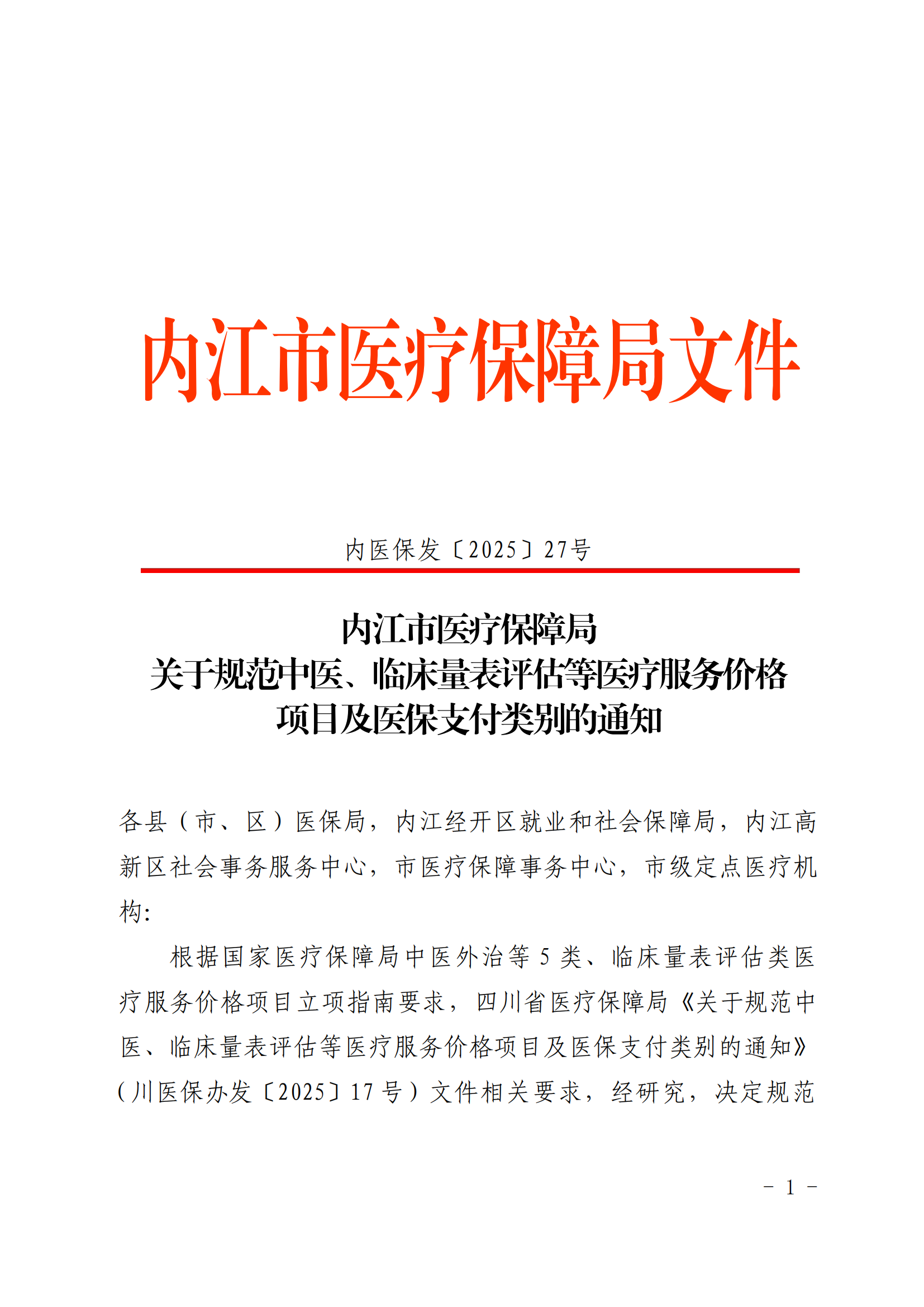 内医保发〔2025〕27号 关于规范中医、临床量表评估等医疗服务价格 项目及医保支付类别的通知 -_00.png
