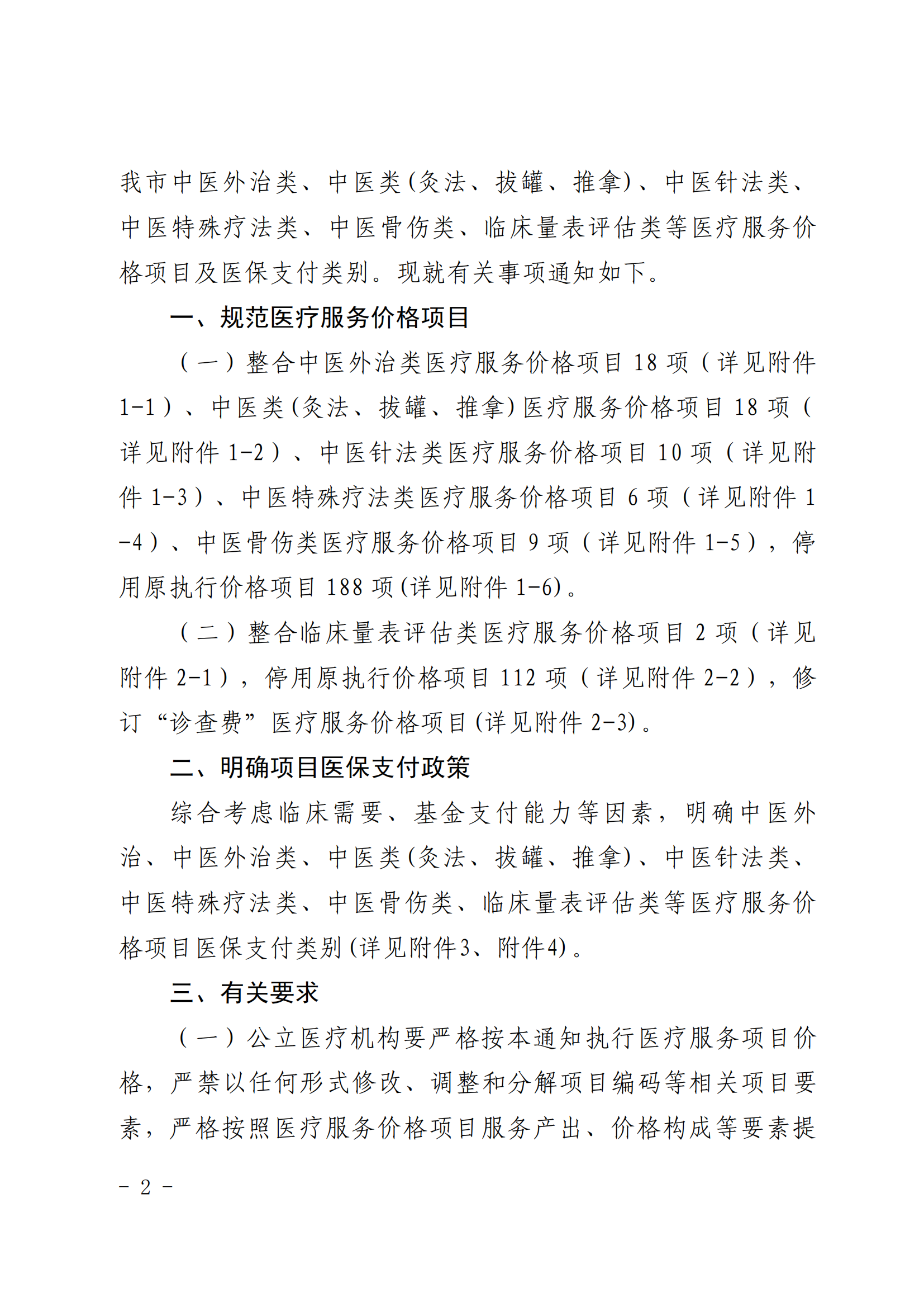 内医保发〔2025〕27号 关于规范中医、临床量表评估等医疗服务价格 项目及医保支付类别的通知 -_01.png